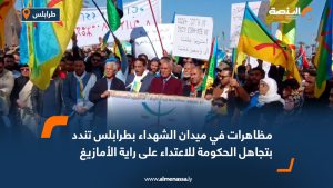 مظاهرات في ميدان الشهداء بطرابلس تندد بتجاهل الحكومة للاعتداء على راية الأمازيغ