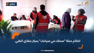 اختتام حملة صحتك في صيامك بمركز بنغازي الطبي