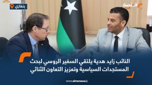 النائب زايد هدية يلتقي السفير الروسي لبحث المستجدات السياسية وتعزيز التعاون الثنائي