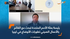 رئيسة بعثة الأمم المتحدة تبحث مع القائم بالأعمال الصيني تطورات الأوضاع في ليبيا