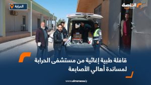 قافلة طبية إغاثية من مستشفى الحرابة لمساندة أهالي الأصابعة