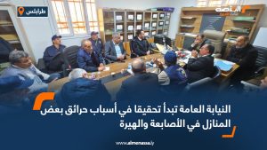 النيابة العامة تبدأ تحقيقا في أسباب حرائق بعض المنازل في الأصابعة والهيرة