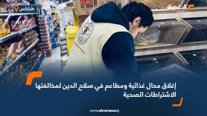 إغلاق محال غذائية ومطاعم في صلاح الدين لمخالفتها الاشتراطات الصحية
