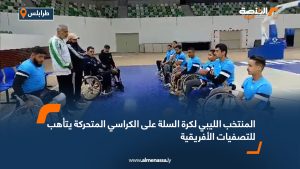 المنتخب الليبي لكرة السلة على الكراسي المتحركة يتأهب للتصفيات الأفريقية