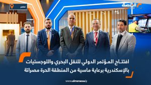 افتتاح المؤتمر الدولي للنقل البحري واللوجستيات بالإسكندرية برعاية ماسية من المنطقة الحرة مصراتة