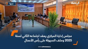 مجلس إدارة المركزي يعقد اجتماعه الثاني لسنة 2025 وملف السيولة على رأس الأعمال