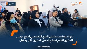 ندوة علمية بمستشفى المرج التخصصي لعلاج مرضى السكري لتقدم نصائح لمرض السكري خلال رمضان