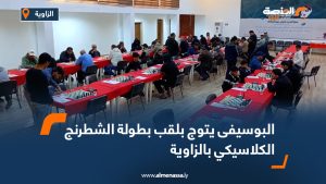 البوسيفى يتوج بلقب بطولة الشطرنج الكلاسيكي بالزاوية