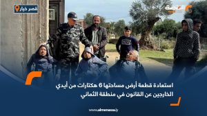 استعادة قطعة أرض مساحتها 6 هكتارات من أيدي الخارجين عن القانون في منطقة الثماني