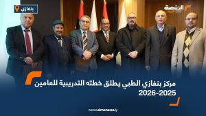 مركز بنغازي الطبي يطلق خطته التدريبية للعامين 2025-2026