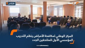 المركز الوطني لمكافحة الأمراض ينظم التدريب المؤسسي الأول للملتحقين الجدد