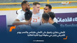 الأهلي بنغازي يتفوق على الأهلي طرابلس والنصر يهزم الأفريقي زليتن في بطولة ليبيا للكرة الطائرة