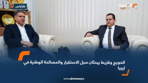 الحويج وقزيط يبحثان سبل الاستقرار والمصالحة الوطنية في ليبيا