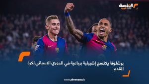 برشلونة يكتسح إشبيلية برباعية في الدوري الاسباني لكرة القدم