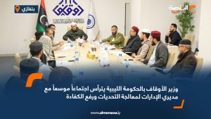 وزير الأوقاف بالحكومة الليبية يترأس اجتماعاً موسعاً مع مديري الإدارات لمعالجة التحديات ورفع الكفاءة