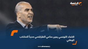 الاتحاد التونسي يعين سامي الطرابلسي مدرباً للمنتخب الوطني