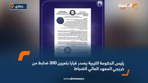 رئيس الحكومة الليبية يصدر قرارا بتعيين 300 ضابط من خريجي المعهد العالي للضباط