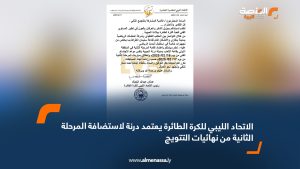 الاتحاد الليبي للكرة الطائرة يعتمد درنة لاستضافة المرحلة الثانية من نهائيات التتويج