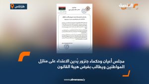 مجلس أعيان وحكماء جنزور يُدين الاعتداء على منازل المواطنين ويطالب بفرض هيبة القانون