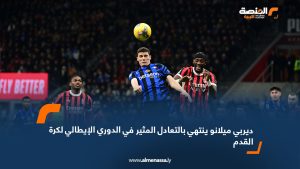 ديربي ميلانو ينتهي بالتعادل المثير في الدوري الإيطالي لكرة القدم  