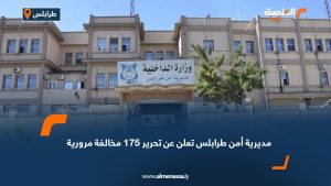 مديرية أمن طرابلس تعلن عن تحرير 175 مخالفة مرورية