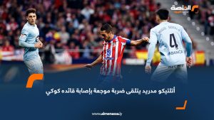 أتلتيكو مدريد يتلقى ضربة موجعة بإصابة قائده كوكي