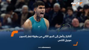 ألكاراز يتأهل إلى الدور الثاني من بطولة قطر إكسون موبيل للتنس