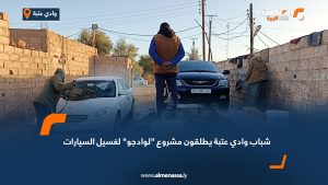 شباب وادي عتبة يطلقون مشروع "لوادجو" لغسيل السيارات