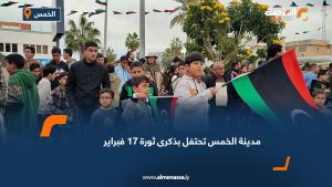 مدينة الخمس تحتفل بذكرى ثورة 17 فبراير