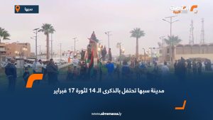 مدينة سبها تحتفل بالذكرى الـ 14 لثورة 17 فبراير