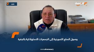 وصول السلع التموينية إلى الجمعيات الاستهلاكية بالجفرة