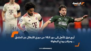 أربع فرق تتأهل إلى دور الـ16 من دوري الأبطال عبر الملحق .. وميلان يودّع البطولة