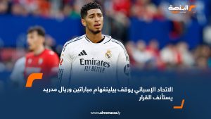 الاتحاد الإسباني يوقف بيلينغهام مباراتين وريال مدريد يستأنف القرار