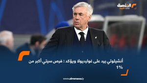 أنشيلوتي يرد على غوارديولا ويؤكد : فرص سيتي أكبر من 1%