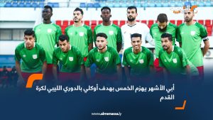 أبي الأشهر يهزم الخمس بهدف أوكلي بالدوري الليبي لكرة القدم