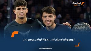 كوييو وتابيا يحرزان لقب بطولة الرياض برميير بادل