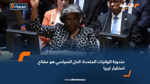 مندوبة الولايات المتحدة: الحل السياسي هو مفتاح استقرار ليبيا