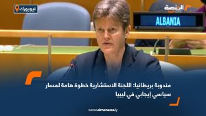 مندوبة بريطانيا: اللجنة الاستشارية خطوة هامة لمسار سياسي إيجابي في ليبيا