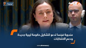مندوبة فرنسا تدعو لتشكيل حكومة ليبية جديدة ودعم الانتخابات