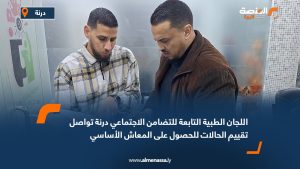 اللجان الطبية التابعة للتضامن الاجتماعي درنة تواصل تقييم الحالات للحصول على المعاش الأساسي