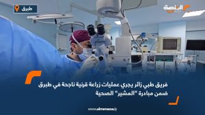 فريق طبي زائر يجري عمليات زراعة قرنية ناجحة في طبرق ضمن مبادرة "المشير" الصحية