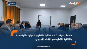 جامعة المرقب تنظم فعاليات لتطوير المهارات الهندسية والتقنية بالتعاون مع الاتحاد الأوروبي