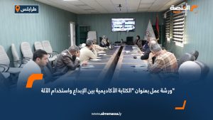 ورشة عمل بعنوان "الكتابة الأكاديمية بين الإبداع واستخدام الآلة"