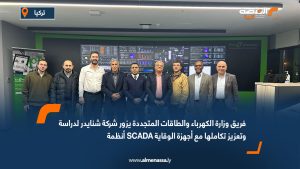 فريق وزارة الكهرباء والطاقات المتجددة يزور شركة شنايدر لدراسة أنظمة SCADA وتعزيز تكاملها مع أجهزة الوقاية