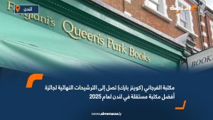 مكتبة الفرجاني (كوينز بارك) تصل إلى الترشيحات النهائية لجائزة أفضل مكتبة مستقلة في لندن لعام 2025