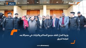 وزيرة العدل تتفقد مجمع المحاكم والنيابات في مصراتة بعد تعرضه لحريق