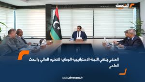 المنفي يلتقي اللجنة الاستراتيجية الوطنية للتعليم العالي والبحث العلمي