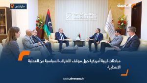 مباحثات ليبية أمريكية حول موقف الأطراف السياسية من العملية الانتخابية