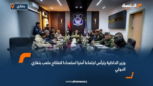 وزير الداخلية يترأس اجتماعا أمنيا استعدادا لافتتاح ملعب بنغازي الدولي