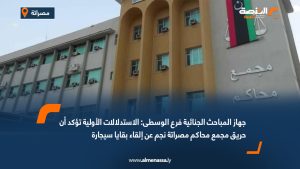 جهاز المباحث الجنائية فرع الوسطى: الاستدلالات الأولية تؤكد أن حريق مجمع محاكم مصراتة نجم عن إلقاء بقايا سيجارة